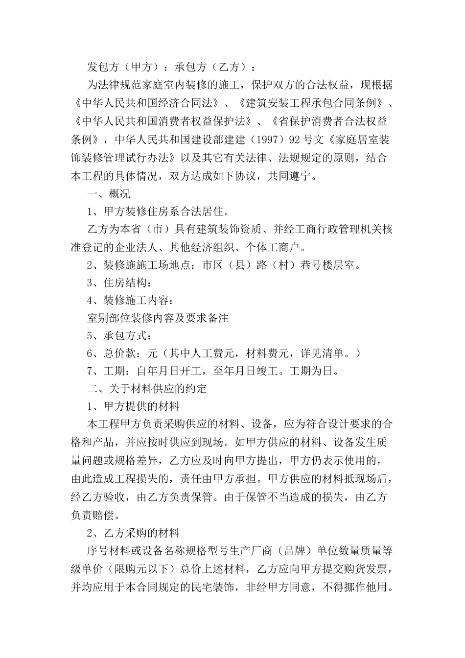 关于装修协议书范本-_第2页