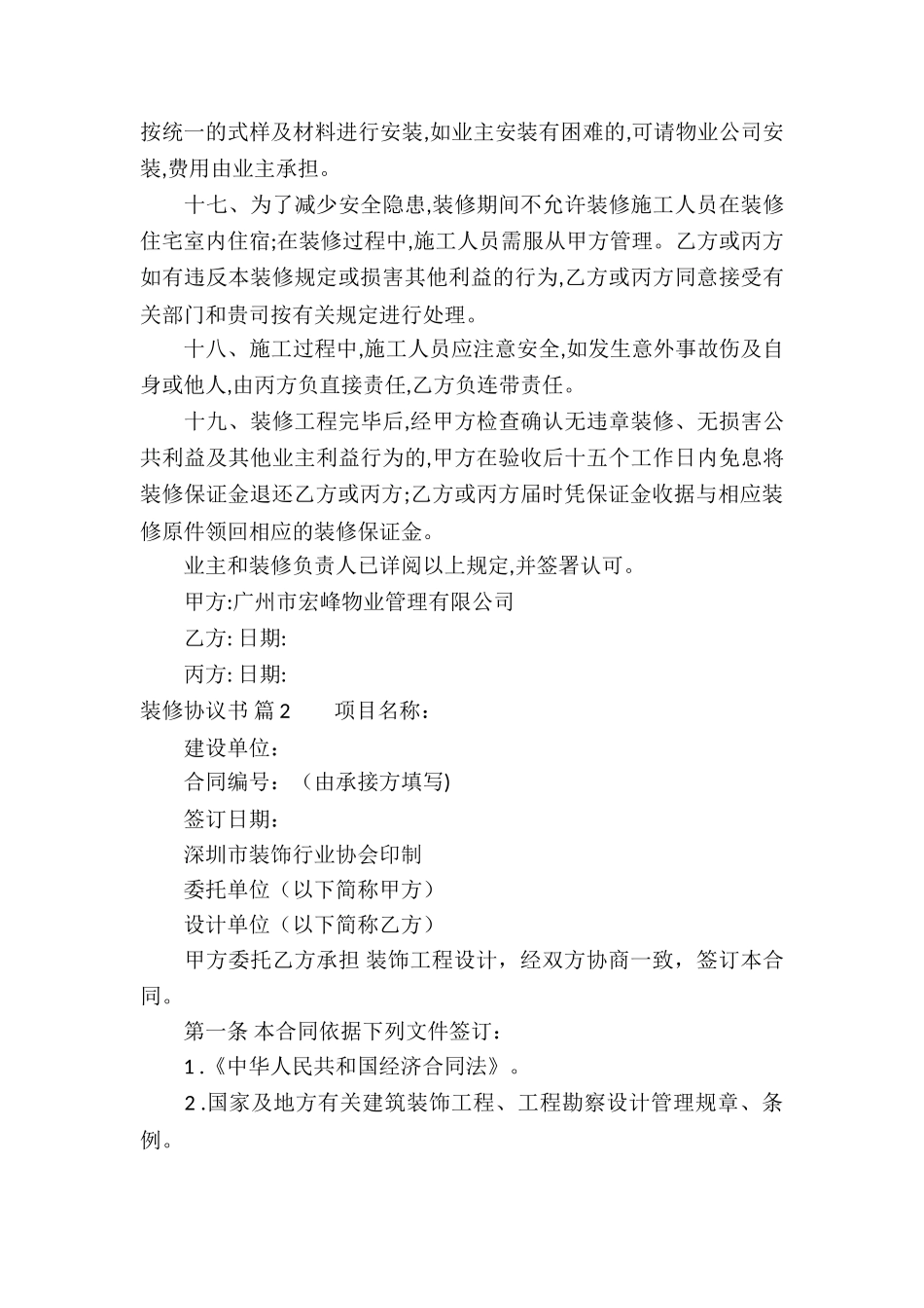 关于装修协议书汇总五篇_第3页