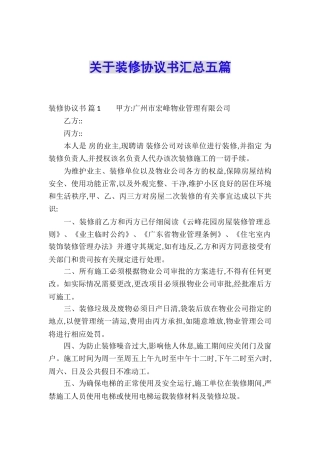 关于装修协议书汇总五篇
