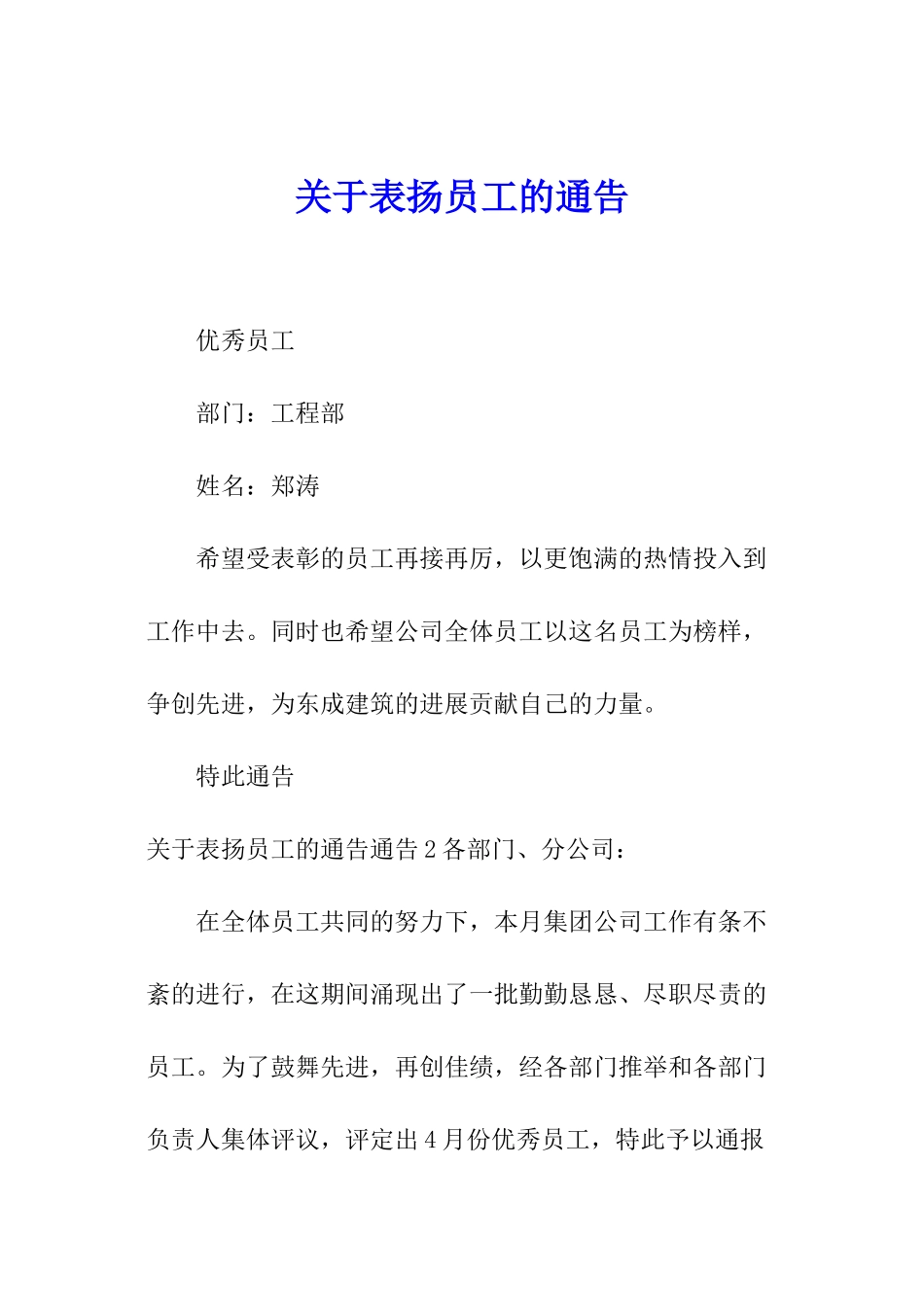 关于表扬员工的通告_第1页