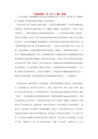高中语文 读书杂志美文 “忘象求意”从《天 人 象》谈起素材
