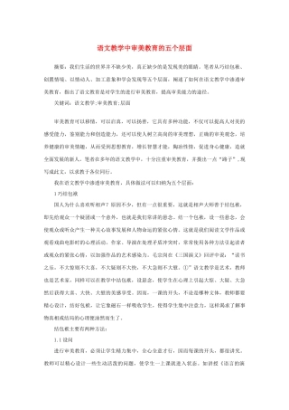 高中语文 表达交流《美的发现 学习抒情》语文教学中审美教育的五个层面素材 新人教版必修2-新人教版高中必修2语文素材