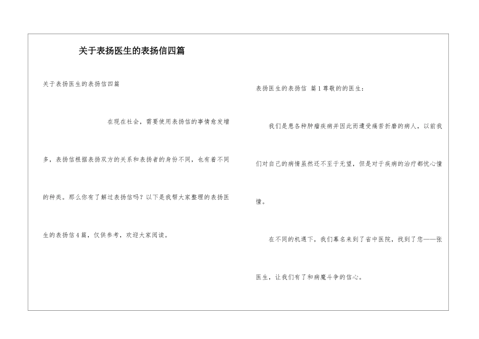 关于表扬医生的表扬信四篇_第1页