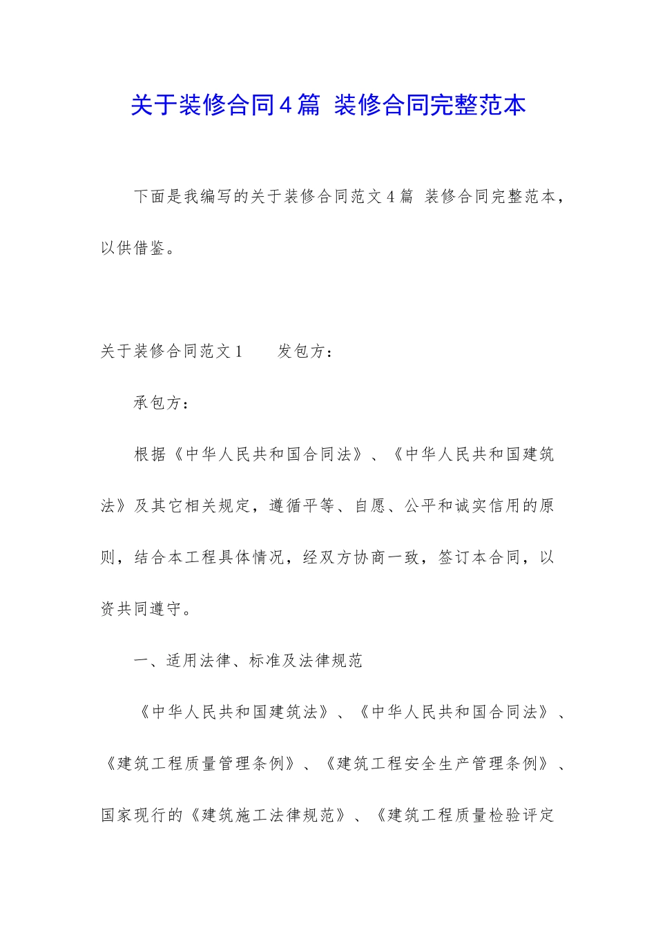 关于装修合同4篇-装修合同完整范本_第1页