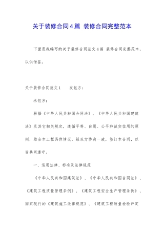 关于装修合同4篇-装修合同完整范本