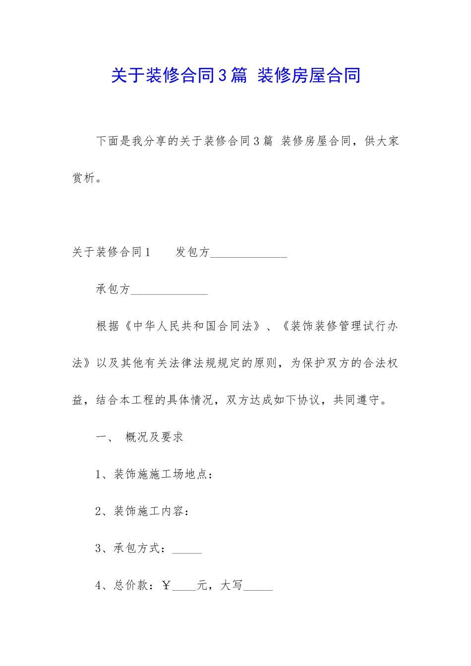 关于装修合同3篇-装修房屋合同_第1页