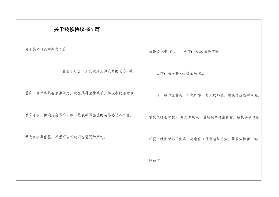 关于装修协议书7篇_第1页