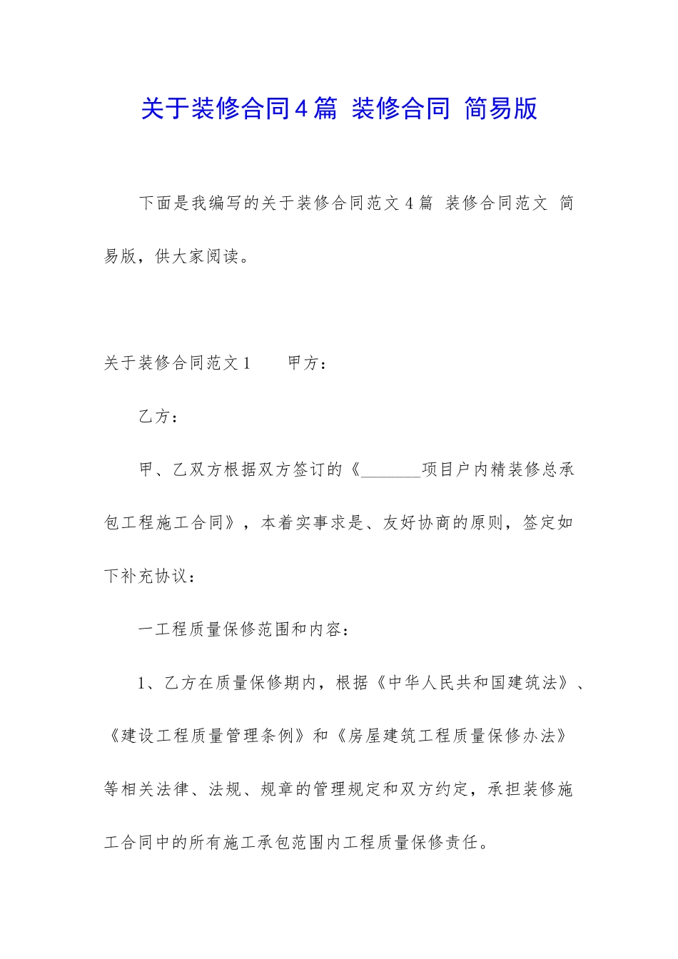 关于装修合同4篇-装修合同-简易版_第1页