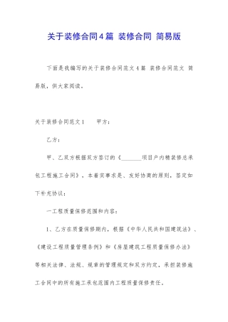 关于装修合同4篇-装修合同-简易版