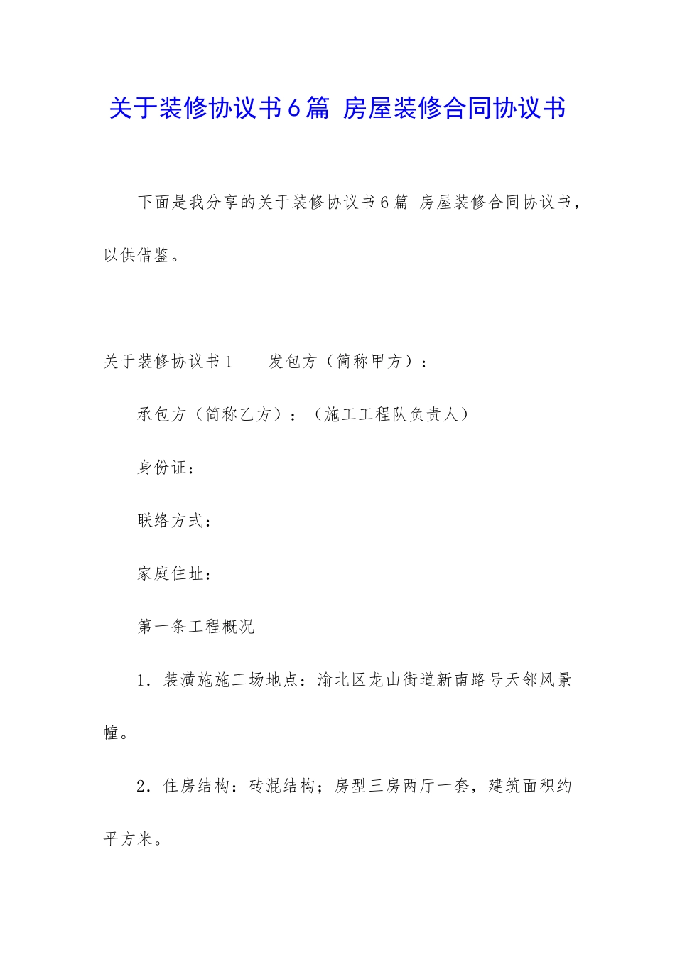 关于装修协议书6篇-房屋装修合同协议书_第1页