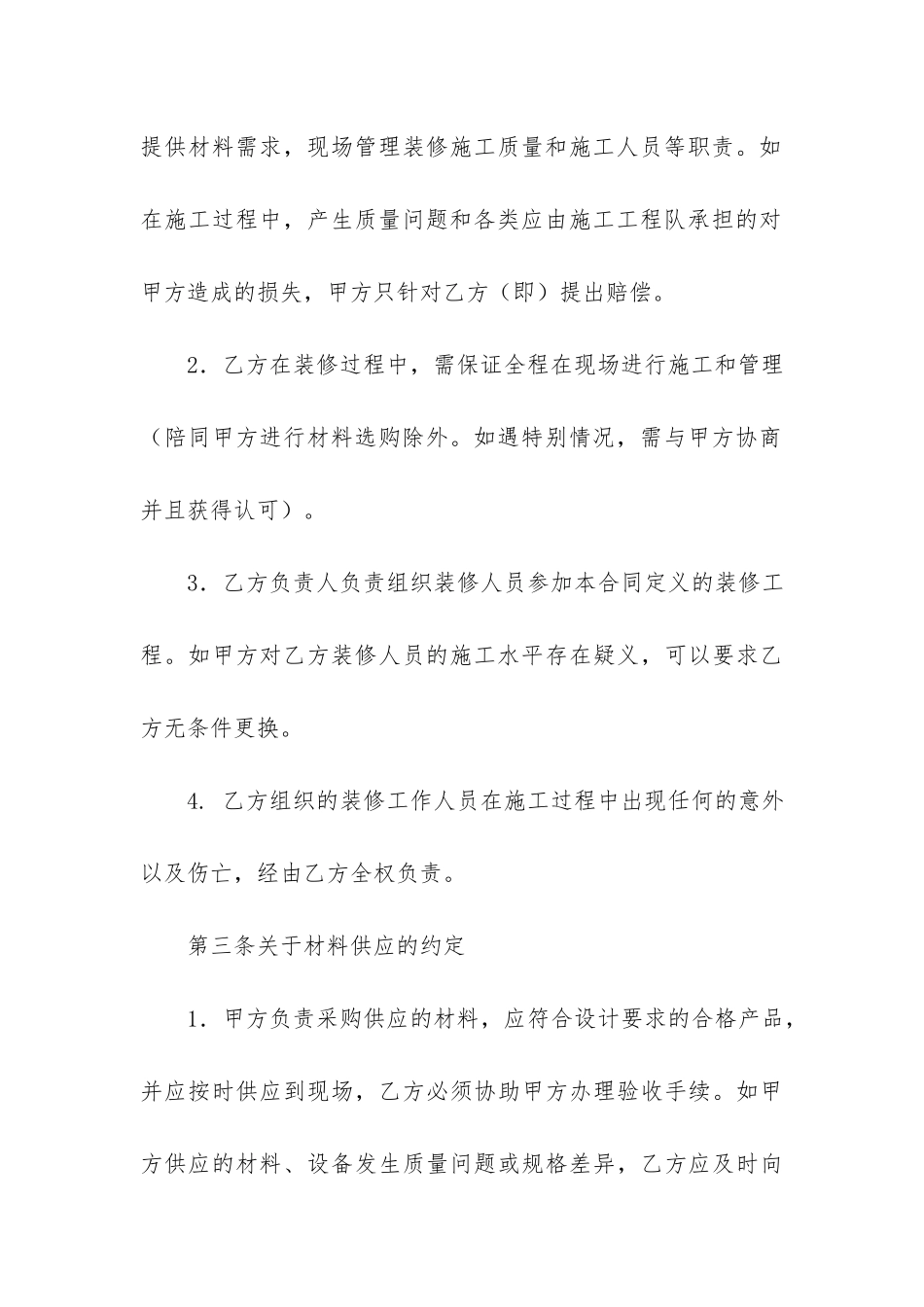 关于装修协议书6篇-房屋装修合同协议书_第3页