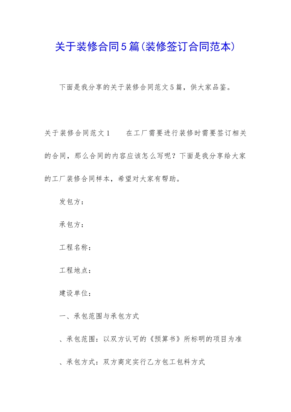 关于装修合同5篇(装修签订合同范本)_第1页