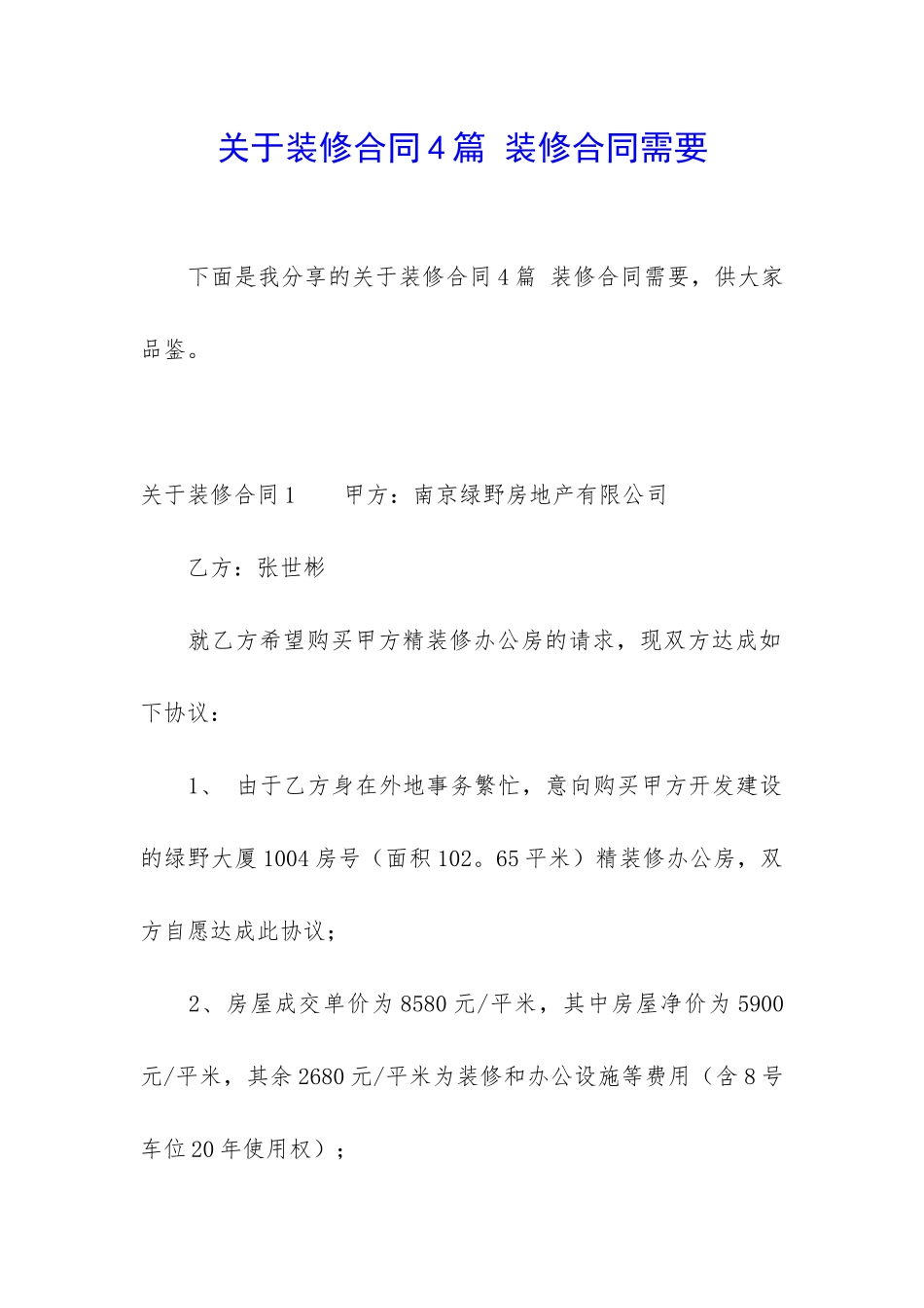 关于装修合同4篇-装修合同需要_第1页