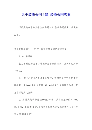 关于装修合同4篇-装修合同需要