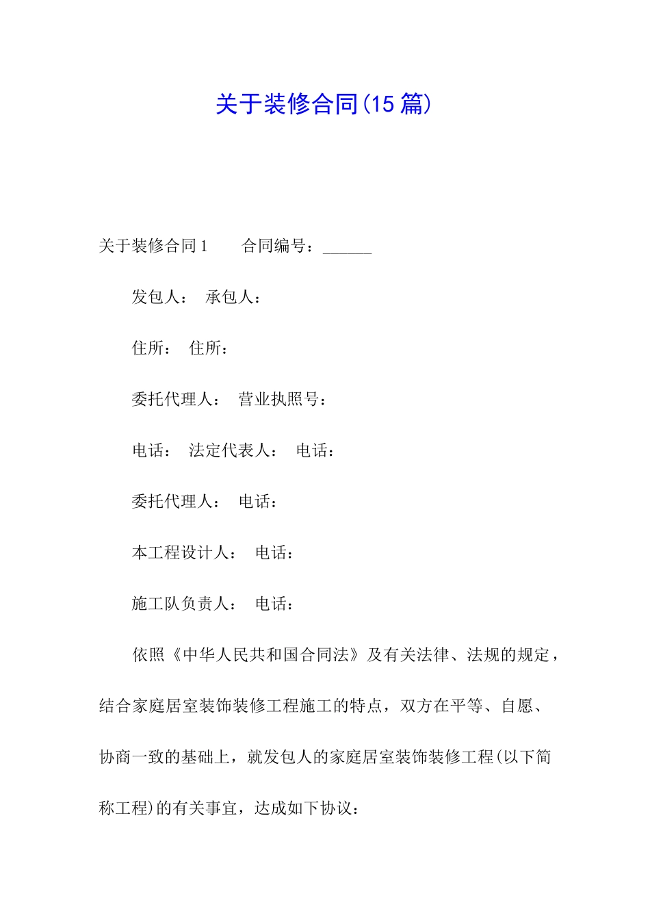 关于装修合同(15篇)_第1页