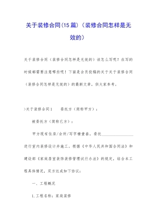 关于装修合同(装修合同怎样是无效的)
