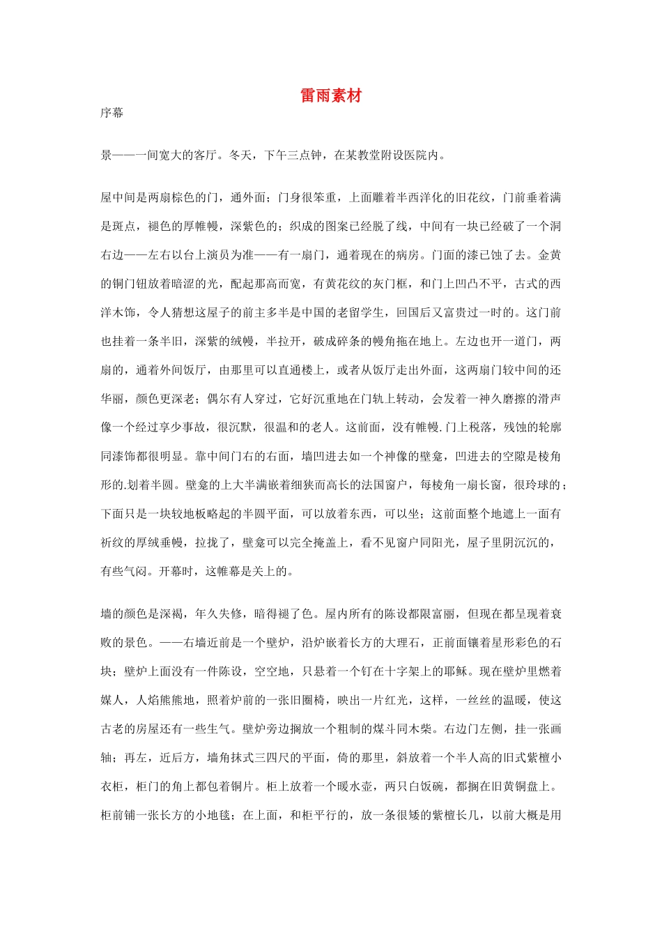 高中语文 雷雨精品素材 新人教版必修3_第1页