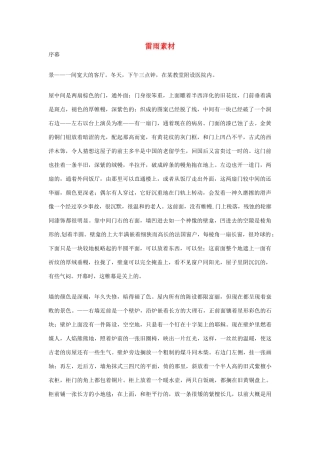 高中语文 雷雨精品素材 新人教版必修3