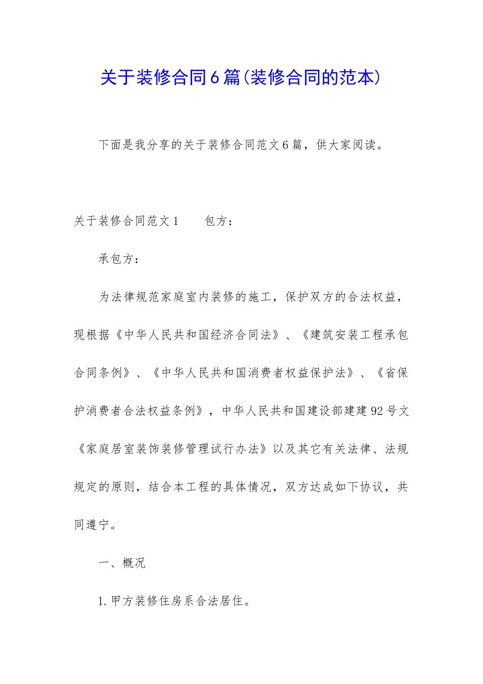 关于装修合同6篇(装修合同的范本)_第1页