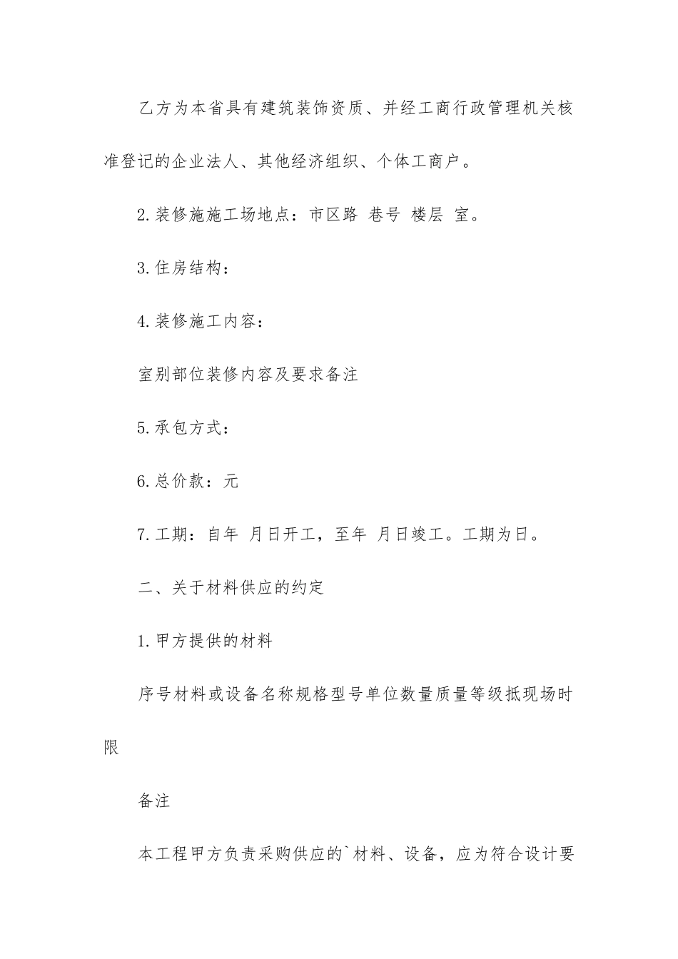 关于装修合同6篇(装修合同的范本)_第2页