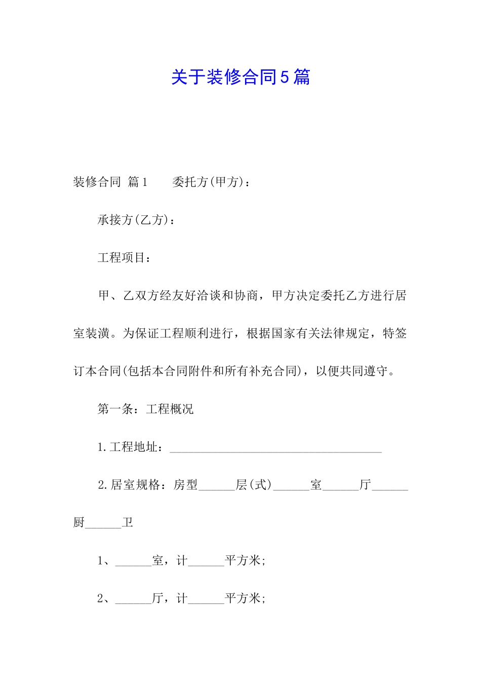 关于装修合同5篇_第1页
