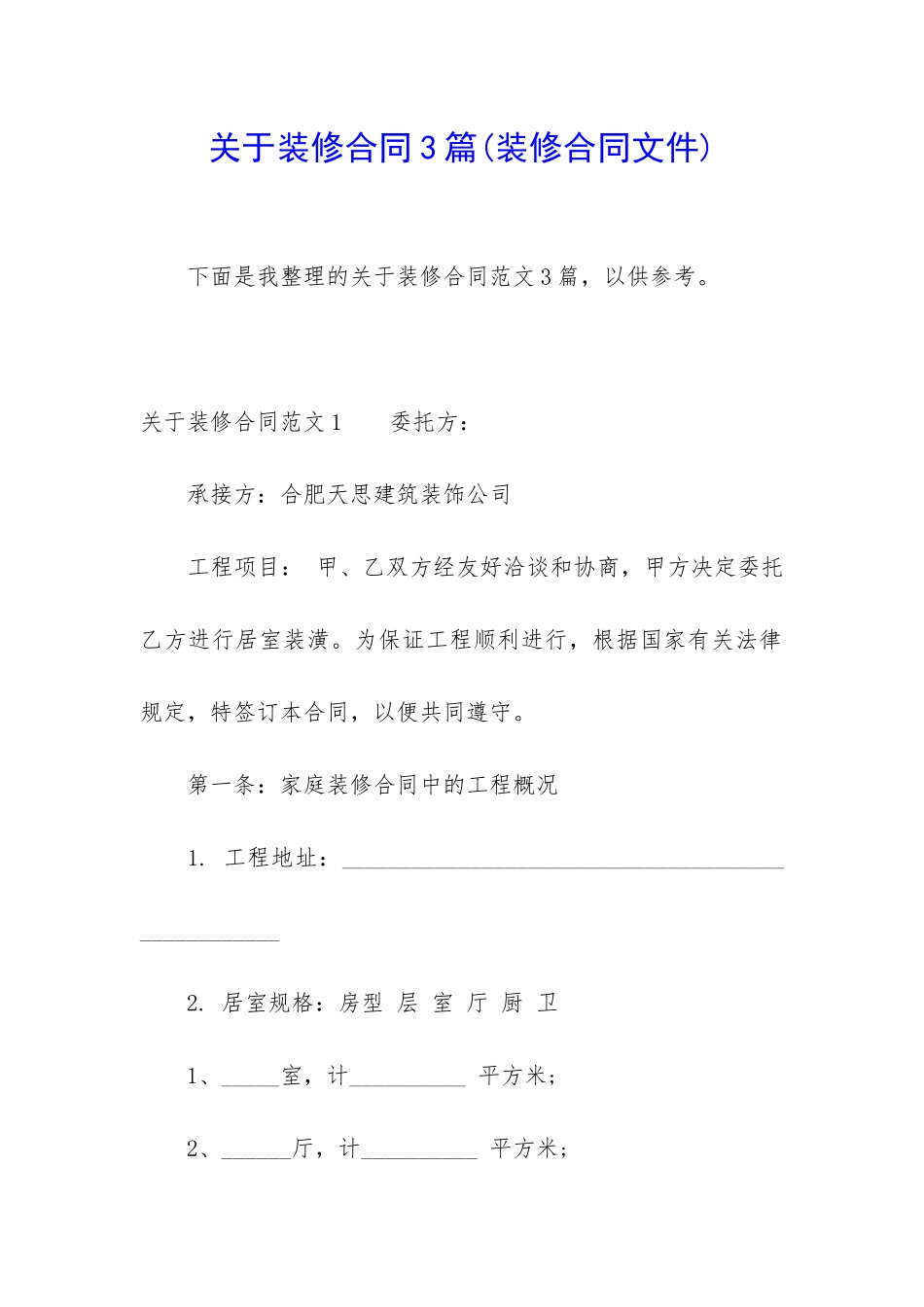 关于装修合同3篇(装修合同文件)_第1页