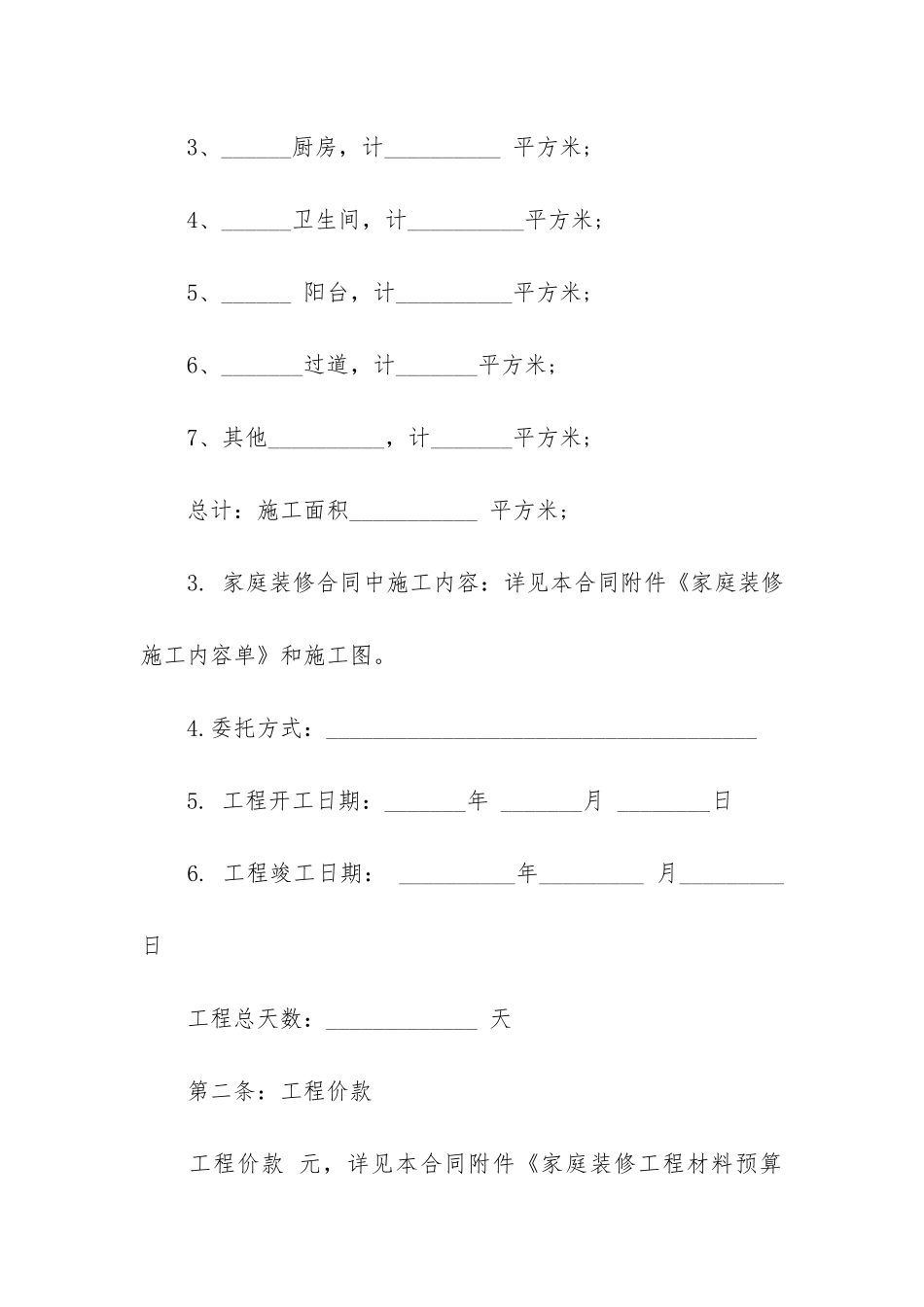 关于装修合同3篇(装修合同文件)_第2页