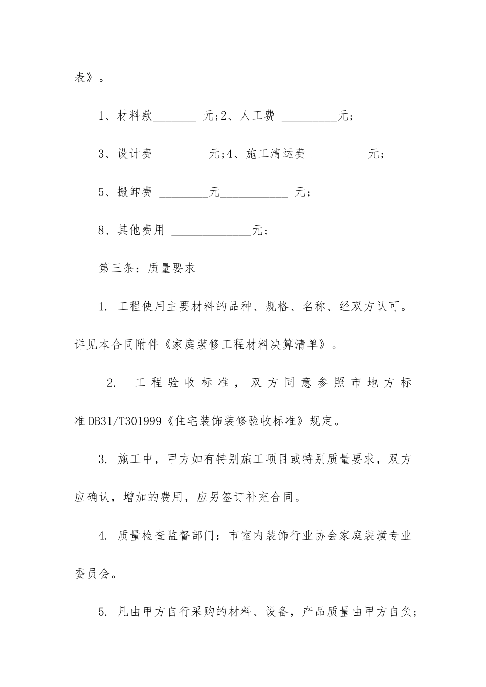 关于装修合同3篇(装修合同文件)_第3页