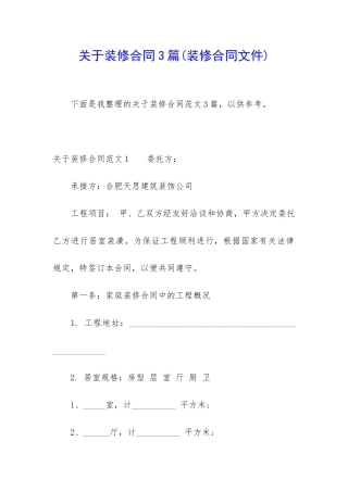 关于装修合同3篇(装修合同文件)