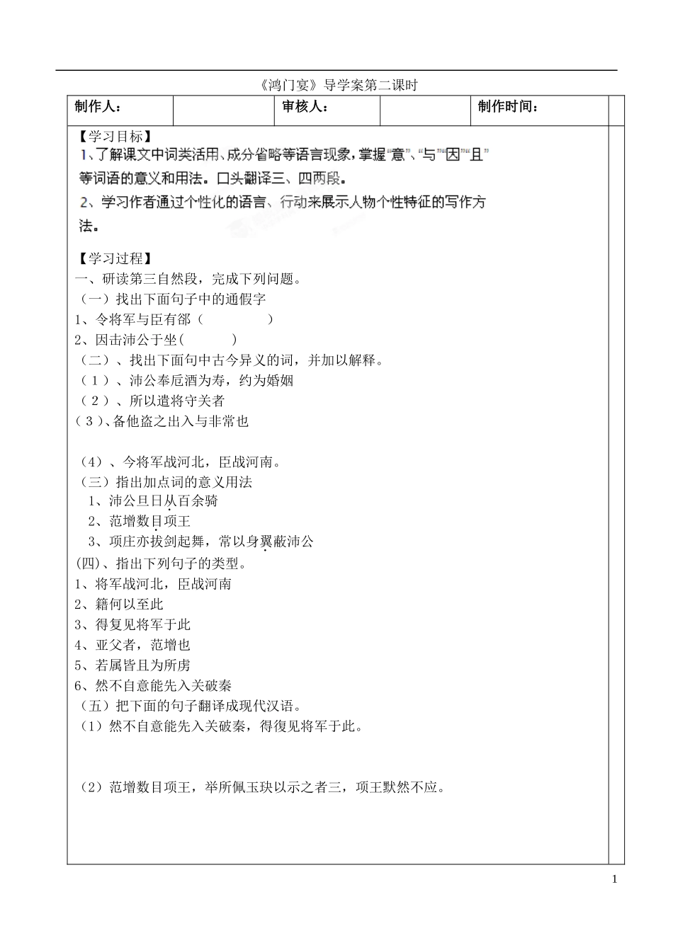 高中语文 第四单元 第9课 鸿门宴 第二课时导学案 粤教版必修2-粤教版高一必修2语文学案_第1页