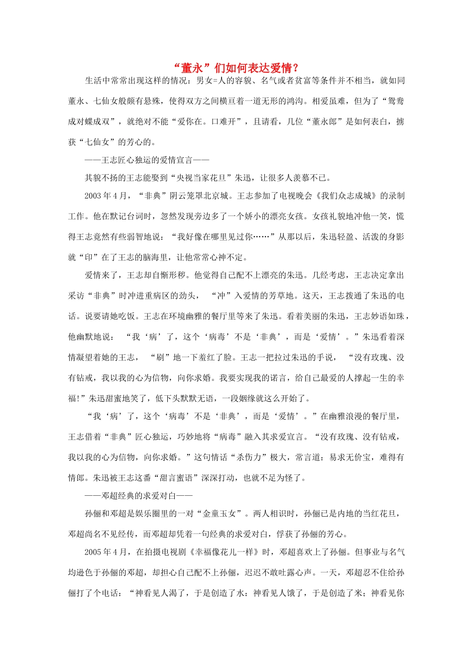 高中语文 阅读之做人与处世 “董永”们如何表达爱情？素材_第1页