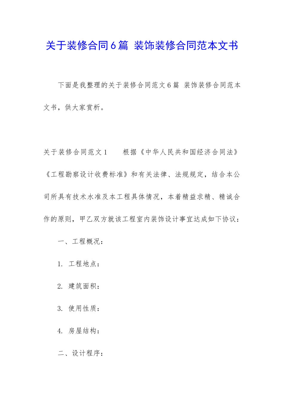 关于装修合同6篇-装饰装修合同范本文书_第1页