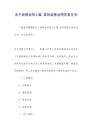 关于装修合同6篇-装饰装修合同范本文书