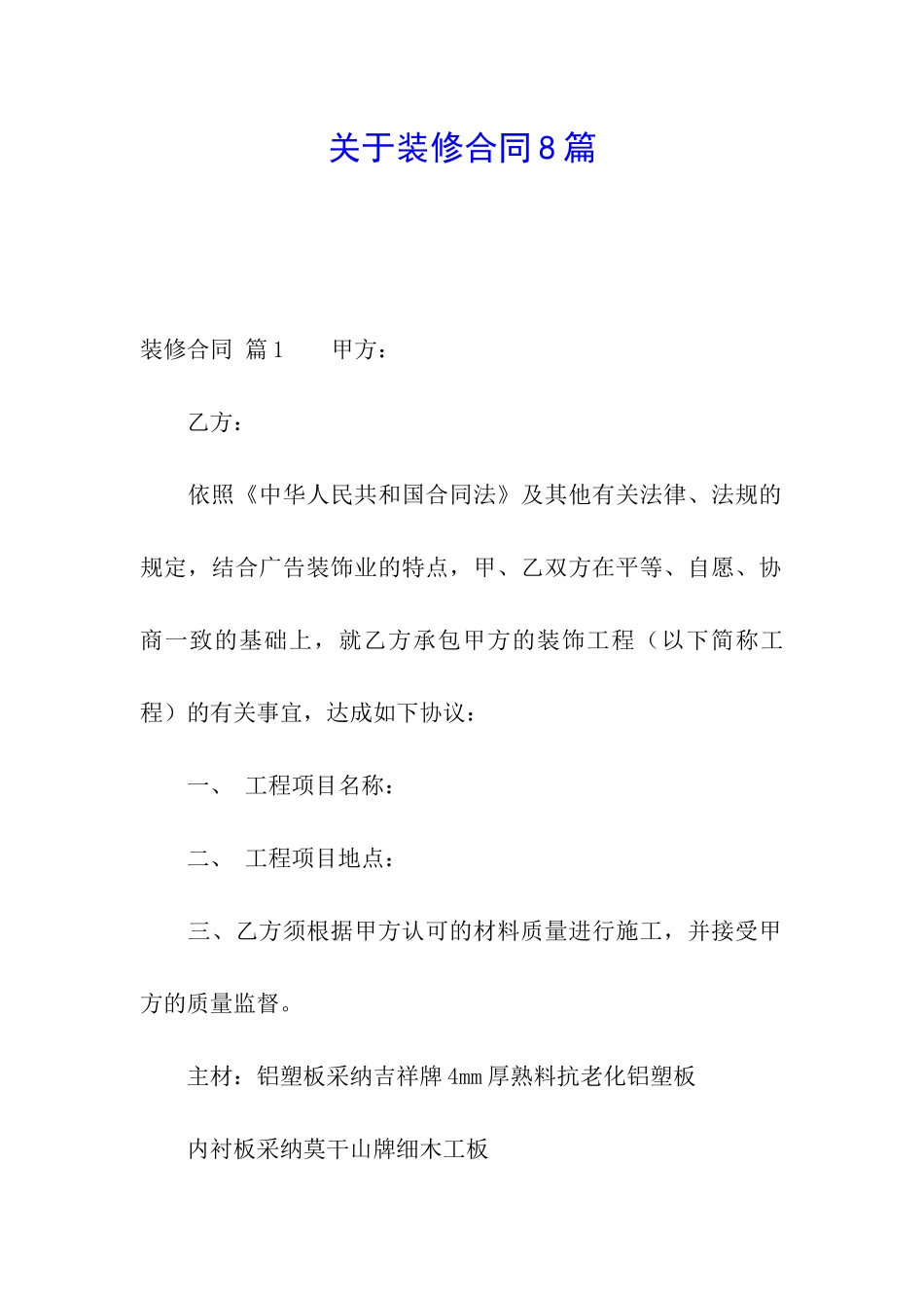 关于装修合同8篇_第1页