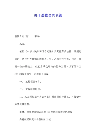 关于装修合同8篇