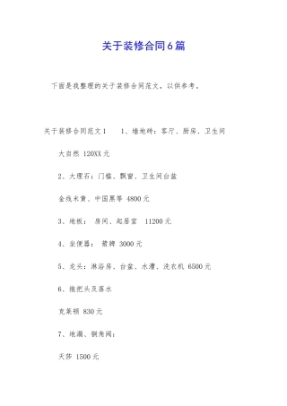 关于装修合同6篇