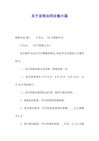 关于装修合同合集六篇