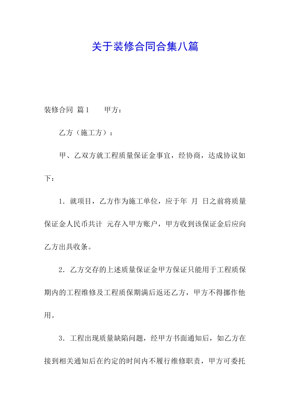 关于装修合同合集八篇_第1页