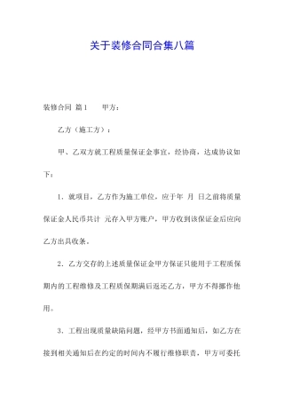 关于装修合同合集八篇