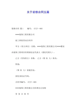 关于装修合同五篇