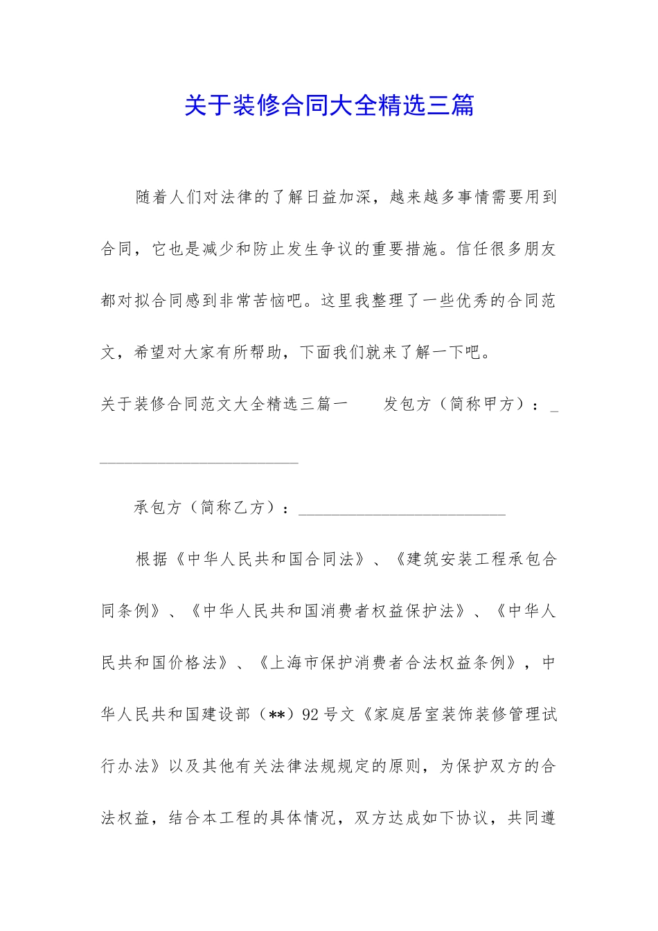 关于装修合同大全精选三篇_第1页