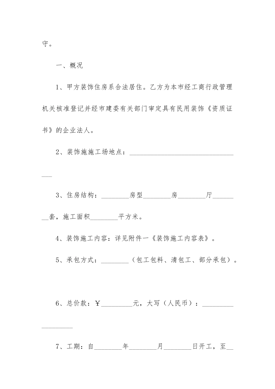 关于装修合同大全精选三篇_第2页