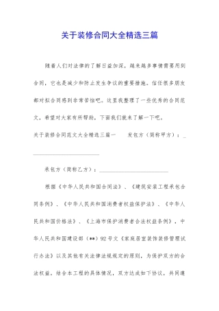 关于装修合同大全精选三篇