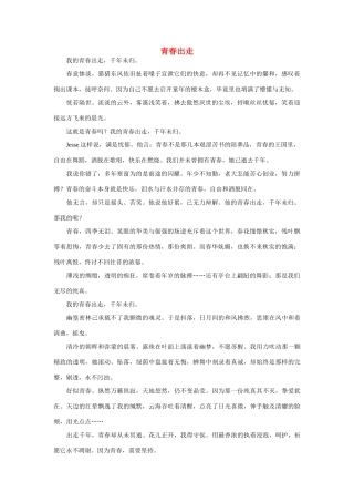 高中语文 青春出走作文素材