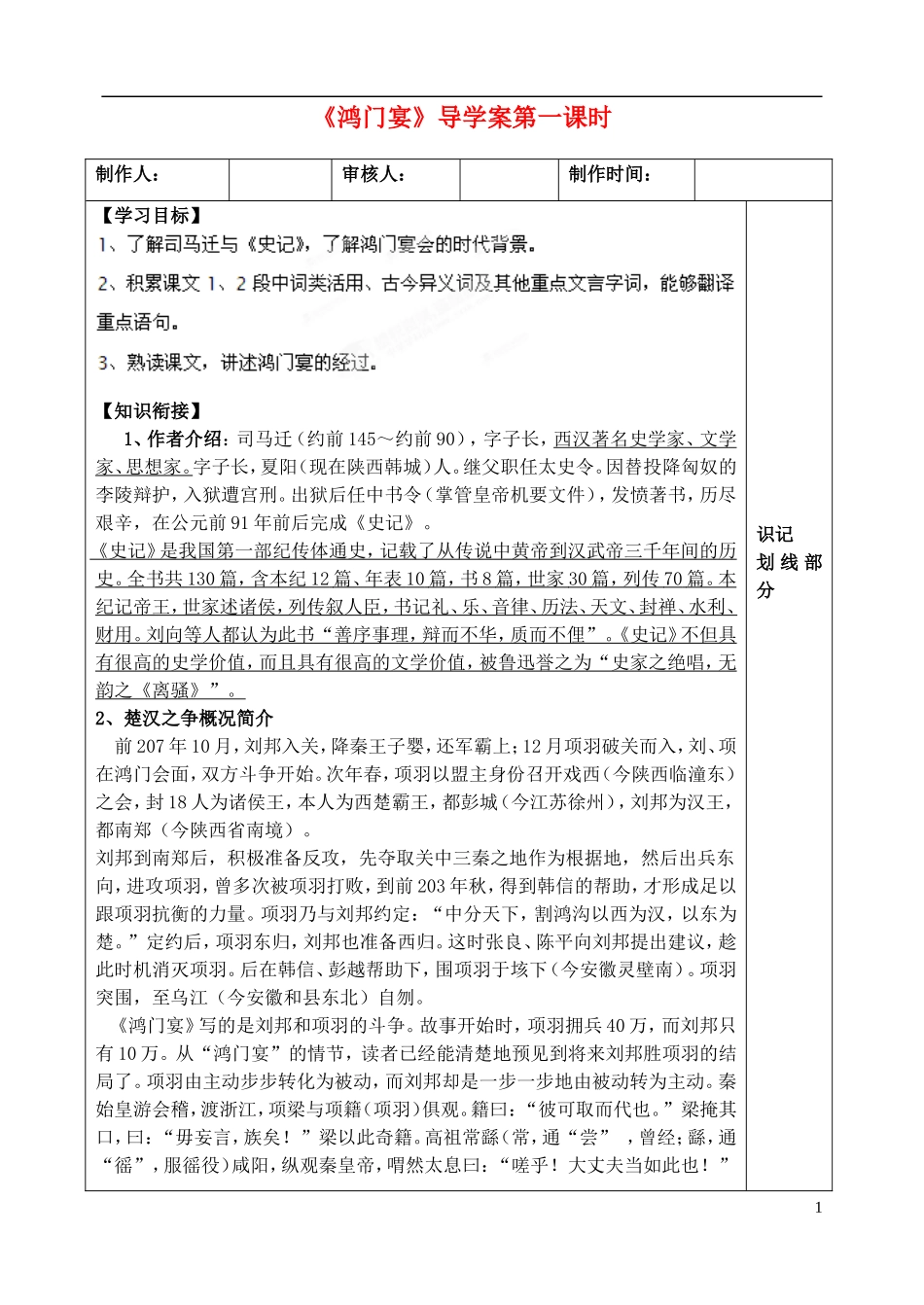 高中语文 第四单元 第9课 鸿门宴 第一课时导学案 粤教版必修2-粤教版高一必修2语文学案_第1页