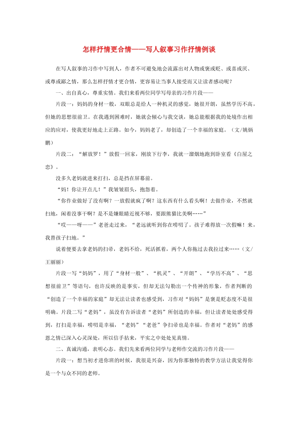 高中语文 表达交流《美的发现 学习抒情》怎样抒情更合情——写人叙事习作抒情例谈素材 新人教版必修2-新人教版高中必修2语文素材_第1页
