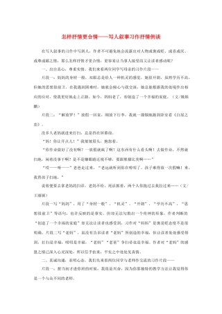 高中语文 表达交流《美的发现 学习抒情》怎样抒情更合情——写人叙事习作抒情例谈素材 新人教版必修2-新人教版高中必修2语文素材