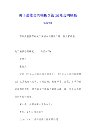 关于装修合同模板3篇