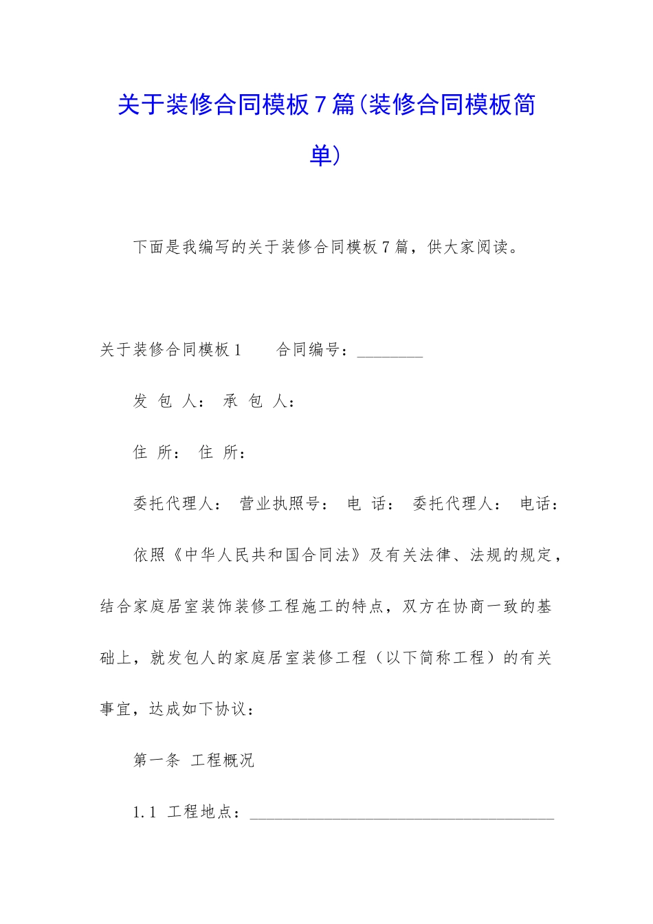 关于装修合同模板7篇_第1页