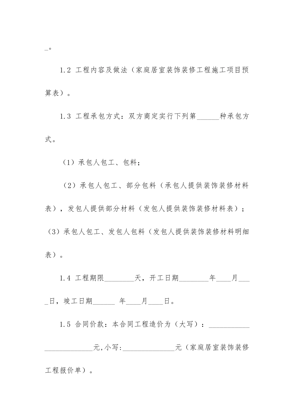 关于装修合同模板7篇_第2页